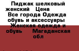 Пиджак шелковый женский › Цена ­ 1 500 - Все города Одежда, обувь и аксессуары » Женская одежда и обувь   . Магаданская обл.